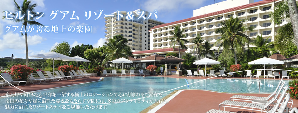 ヒルトン グアム リゾート アンド スパ Hilton Guam Resort And Spa 宿泊予約 楽天トラベル